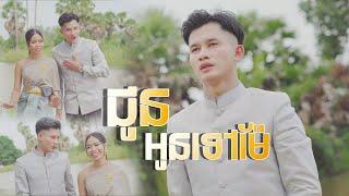 ជូនអូនទៅម៉ែ​ ៖​ ផាត់​ តាភូ​ [Audio Official]