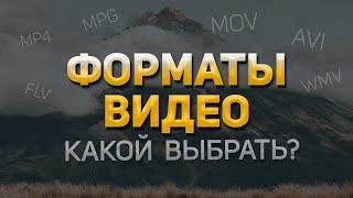 Какой ФОРМАТ ВИДЕО самый качественный? Лучший видеоформат для съемки, монтажа, просмотра