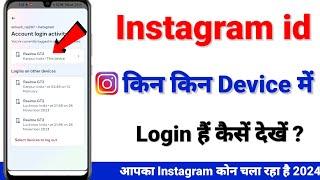 Instagram Id Kis Kis Device Me Login Hai Kaise Pata Kare 2024 | Kitane phone me Insta id login hai