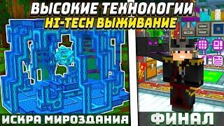 ИСКРА МИРОЗДАНИЯ! ФИНАЛ СБОРКИ ВЫСОКИЕ ТЕХНОЛОГИИ #28 HiTech McSkill Майнкрафт Выживание с Модам