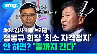 "이건 분명히 말씀드립니다" 축구협회 감사 최종 브리핑 중 선포한 '뜻밖의 약속' / 스포츠머그