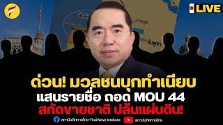 สด! : ด่วน มวลชนบุกทำเนียบ แสนรายชื่อถอดMOU44 สกัดขายชาติปล้นแผ่นดิน