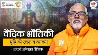 Sangam IKS Series | वैदिक भौतिकी - सृष्टि की रचना व व्याख्या।आचार्य अग्निव्रत नैष्ठिक | #SangamTalks