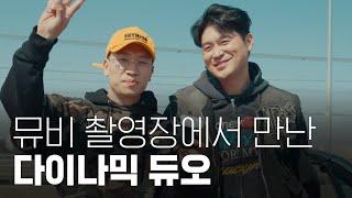 다이나믹 듀오 ‘피타파’ 뮤직비디오 촬영 현장 인터뷰