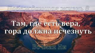 "Там, где есть вера, гора должна исчезнуть" Вочман Ни