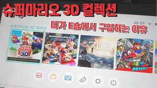 닌텐도 스위치, 슈퍼 마리오 3D 컬렉션  온라인 e숍에서 구입하는 이유는...