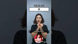 매일1분수어 l 꽃 #수어 #수화