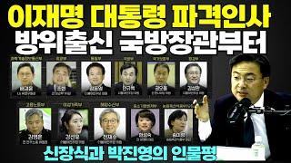 방위출신 국방부장관부터 이재명 대통령 파격인사 단행 #장관인사 #이재명 대통령