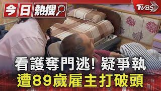 #獨家 看護奪門逃! 疑爭執 遭89歲雇主打破頭｜TVBS新聞 @TVBSNEWS01