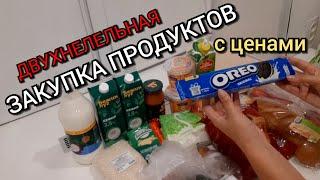 двухнедельная закупка продуктов с ценами