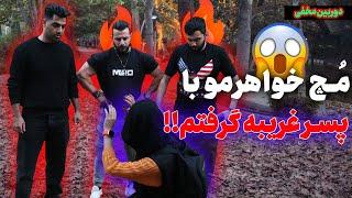 مچ خواهرمو با پسر غریبه گرفتم!! دوربین مخفی خنده دار