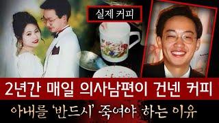 아내 장례식에서 남편 혼자 속삭여 "드디어 끝났네(방긋)" 반드시 아내를 죽여야 했던 이유