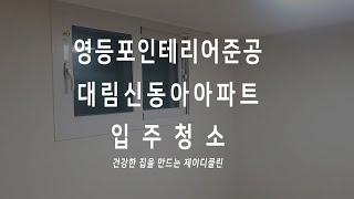 영등포 전문 청소업체 대림신동아 아파트 인테리어 리모델링 공사 후 준공청소 이사청소 현장