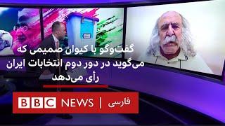 گفت‌وگو با کیوان صمیمی که می‌گوید در دور دوم انتخابات ایران رأی می‌دهد