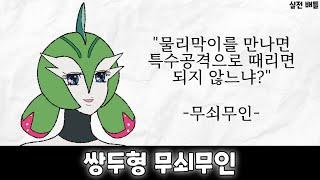 막이 포켓몬 카운터! '쌍두형 무쇠무인'을 사용해보자! (실전배틀) [포켓몬스터]