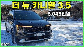 기아 더 뉴 카니발 가솔린 3.5 V6 시승기, 5,045만원(2024 Kia Carnival 3.5 V6 Test Drive) - 2024.01.17