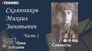 Склянников Михаил Зиновьевич. Часть 1. Проект "Я помню" Артема Драбкина. Связисты.