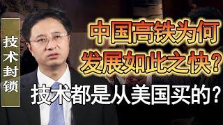 中国高铁为何发展如此之快？技术都是从美国买的？#竇文濤 #圓桌派 #人生感悟