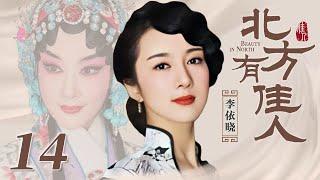 北方有佳人 14 | Beauty in North 14（李依晓/陈小艺/寇振海/凌潇肃 领衔主演）