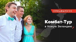 Комбат-тур в Новую Зеландию