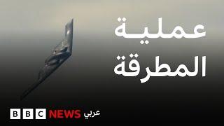الضربة الأمريكية على إيران، ماذا نعرف عنها؟