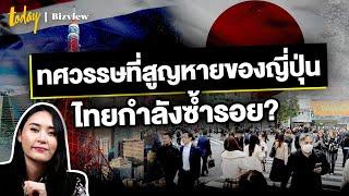 ทศวรรษที่สูญหายของญี่ปุ่น เศรษฐกิจไทยกำลังซ้ำรอย?  | TODAY Bizview