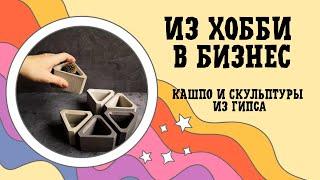 Из хобби в гипсовый бизнес. Делаю подставки и кашпо из гипса г16. Как я избавляюсь от пузырей.