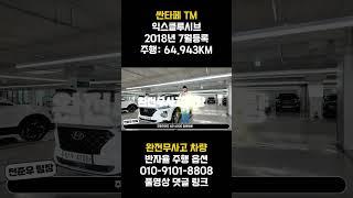 중고차 시장에서 솔직히 싼타페TM 인기는 어마무시하죠?? 화이트 바디 완전무사고 차량에 익스클루시브 등급 반자율 주행 옵션까지 놓칠수 없는 녀석입니다 !!