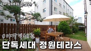 [파주테라스빌라] 낭만폭발~ 단독세대 정원테라스 단1세대 야로수길 햇살가득 테라스하우스 [야당동신축빌라]