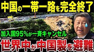 【総集編】中国経済は一帯一路の大失敗で負債1200兆円...信頼を失った中国製品、事故の多発で世界から敬遠される結果に【ゆっくり解説】