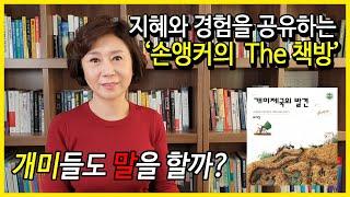 [오디오북/책읽어주는여자/손앵커]개미제국의발견_최재천_개미들도 말을 할까?[손앵커의더책방]