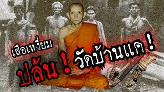 (New)เหตุการณ์!โจรปล้นวัดบ้านแค!!วัดของหลวงพ่อกวย ฟังยาวๆ1ชั่วโมงครึ่ง