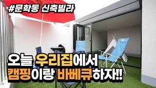 [인천신축빌라] 완전 넓은 거실과 테라스!! 캠핑과 바베큐를 동시에 할 수 있는 숲 조망 신축 빌라!!