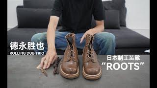 ▊Rolling Dub Trio▊ 德永勝也  開箱分享 我的第一雙馬皮 定番ROOTS