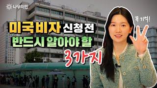 모든 미국 비자는 첫 인터뷰에서 한 번에 발급받는 게 중요ㅣ미국 비자 발급 시 주의사항