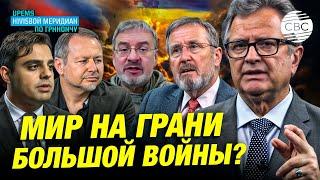 Мир на грани Большой войны? - взгляд из Лондона