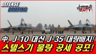 中, J-10 대신 J-35 대량 배치! 스텔스기 물량 공세 공포!
