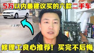 5万以内最值得买的6款二手车，省油，省心买完还能再开10年不用修！【小韩修车】