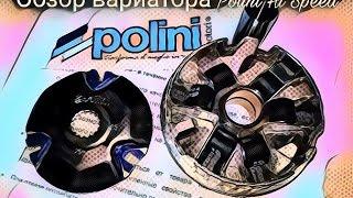 Обзор вариатора Polini Hi Speed и сравнение со стоковым