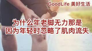 GoodLife 美好生活为什么年老脚无力因为年轻忽略了肌肉流失