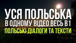 Уся Польська мова в одному відео. Весь B1. Польські тексти та діалоги. Польська з нуля.