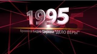 09.05.95 Евангелизация в парке Космонавтов