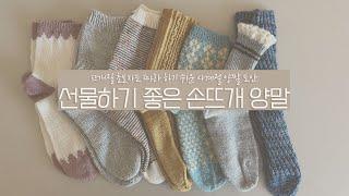 선물하기 좋은 손뜨개 양말 | 책 출간 이벤트