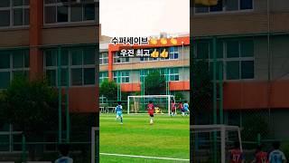 #초등주말리그 #우이초남축 우진아 수퍼세이브 최고최고