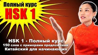 HSK 1 — Полный курс: 150 слов с примерами предложений — Китайский для начинающих