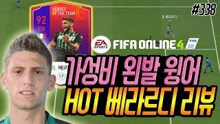 피파4 가성비 왼발 윙어 HOT 베라르디 리뷰 [상헌야호]