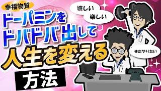 【話題作】「ドーパミンをドバドバ出してやる気を出す方法」を世界一わかりやすく要約してみた【本要約】