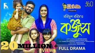 Konjush | কঞ্জুস | Full Drama | Musfiq R. Farhan | Tanjin Tisha | Mohidul Mohim | New Natok 2023