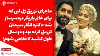 ماجرای تزریق ژل لب دردسرساز برای خانم بازیگر: انگار سیمان زده بود و 2سال طول کشید تا از شرش خلاص شوم