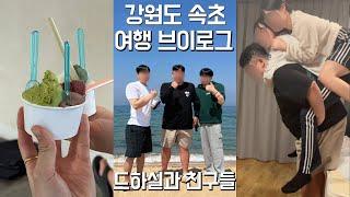 [여행 브이로그] 첫 카니발 운전?! 친구들과 강원도 속초 여행 VLOG